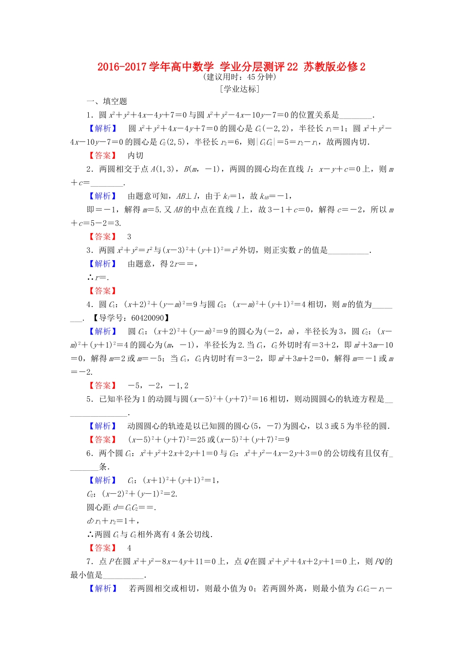 高中数学 学业分层测评22 苏教版必修2-苏教版高一必修2数学试题_第1页