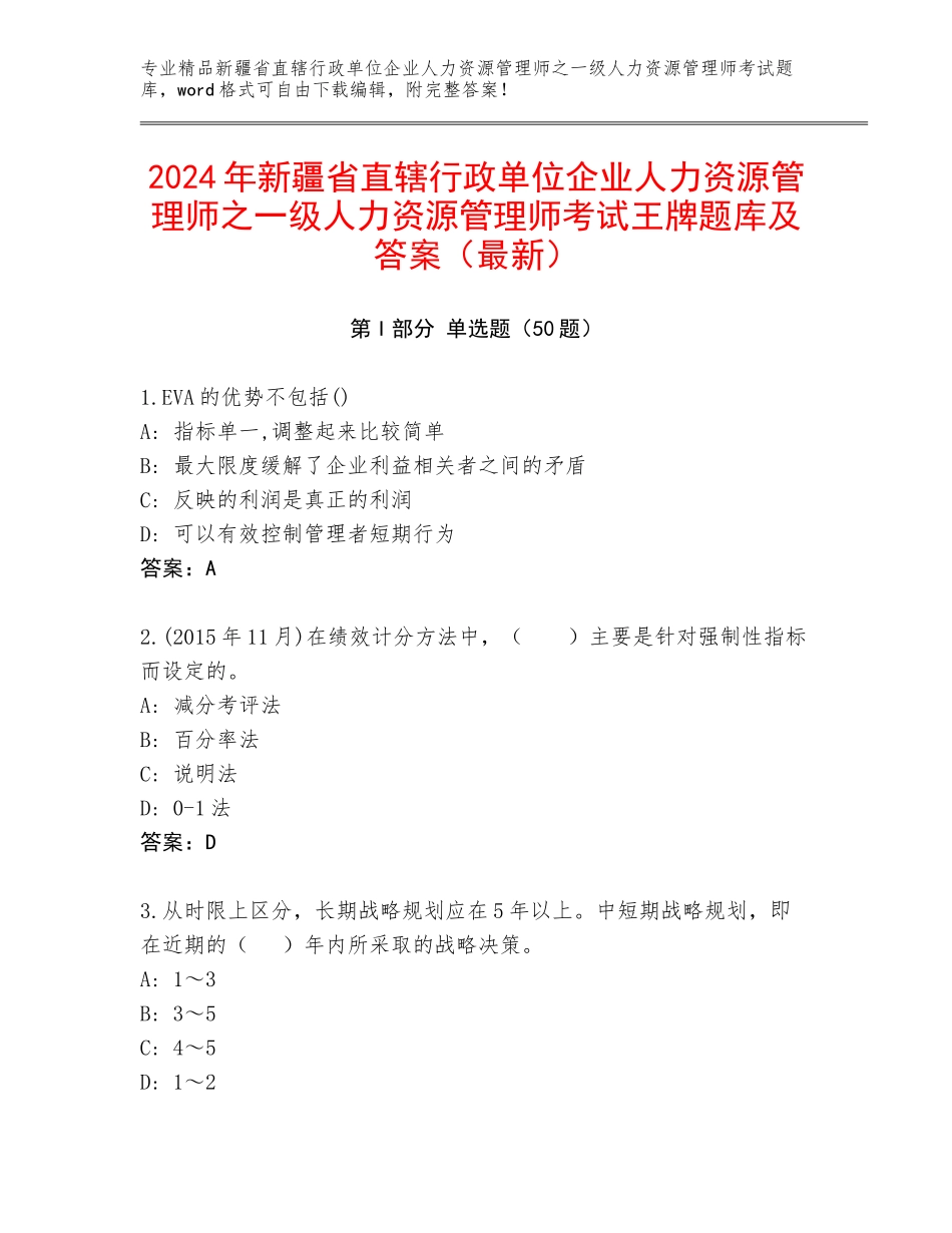 2024年新疆省直辖行政单位企业人力资源管理师之一级人力资源管理师考试王牌题库及答案（最新）_第1页