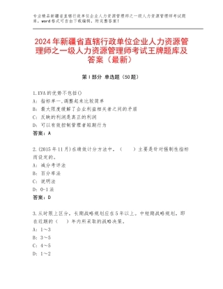 2024年新疆省直辖行政单位企业人力资源管理师之一级人力资源管理师考试王牌题库及答案（最新）