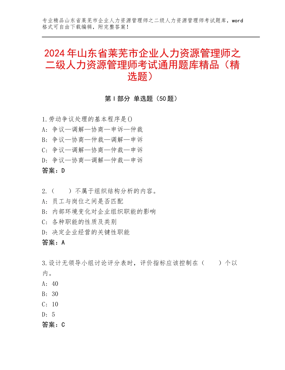 2024年山东省莱芜市企业人力资源管理师之二级人力资源管理师考试通用题库精品（精选题）_第1页