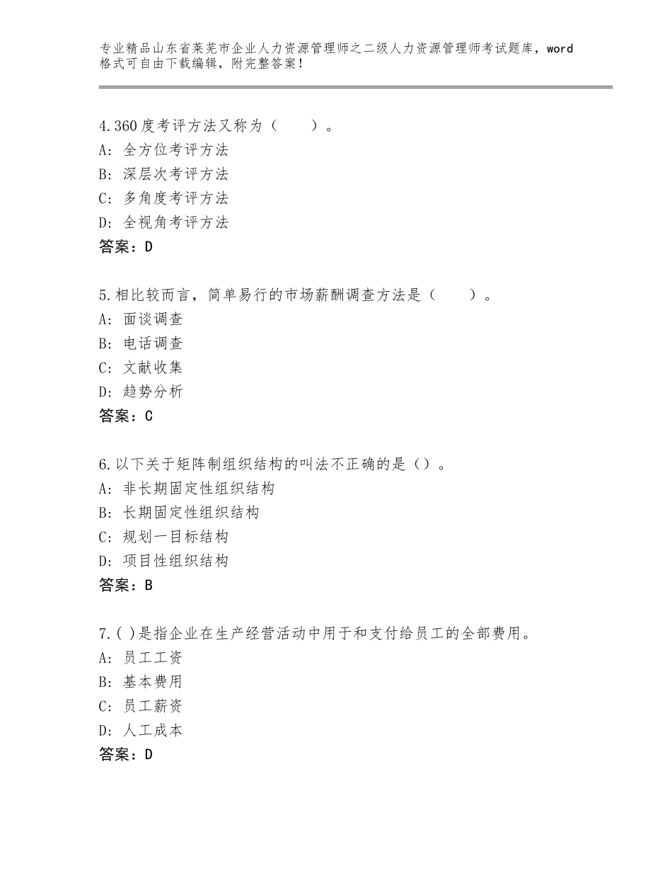 2024年山东省莱芜市企业人力资源管理师之二级人力资源管理师考试通用题库精品（精选题）_第2页