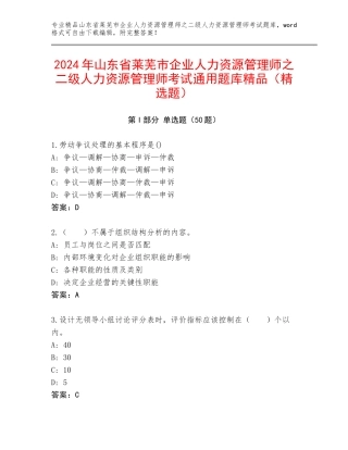 2024年山东省莱芜市企业人力资源管理师之二级人力资源管理师考试通用题库精品（精选题）