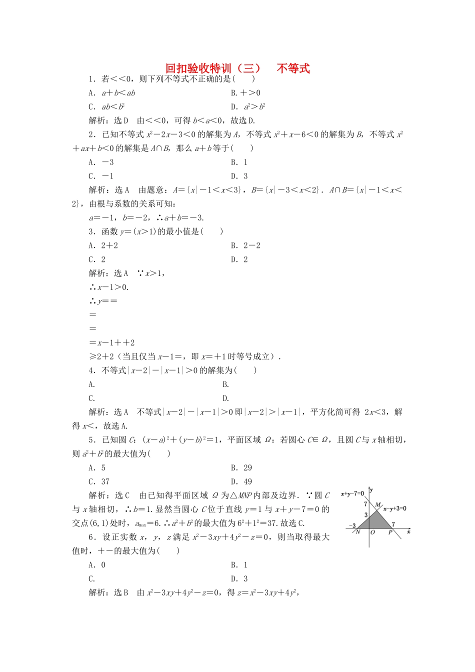 高中数学 回扣验收特训（三）不等式 新人教A版必修5-新人教A版高一必修5数学试题_第1页