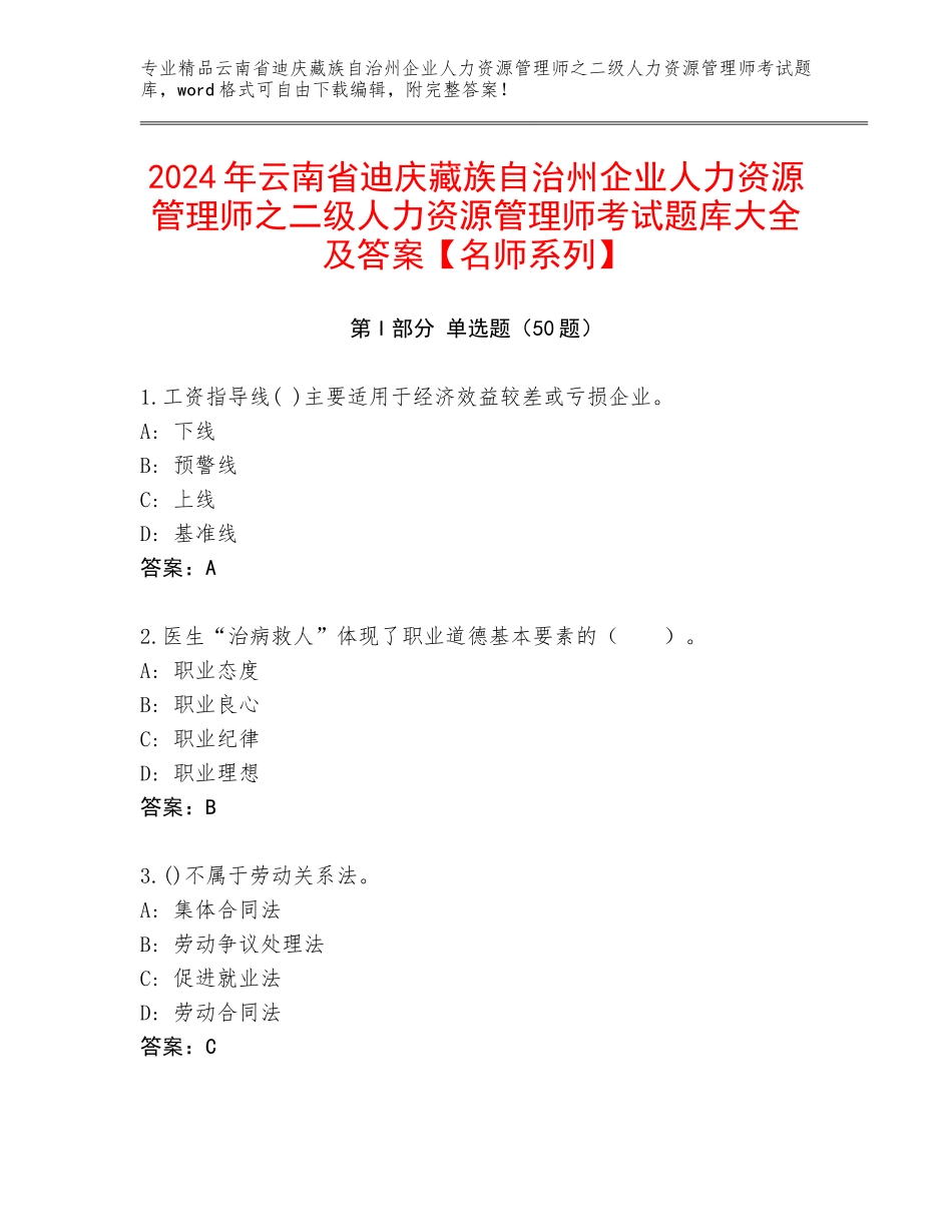 2024年云南省迪庆藏族自治州企业人力资源管理师之二级人力资源管理师考试题库大全及答案【名师系列】_第1页