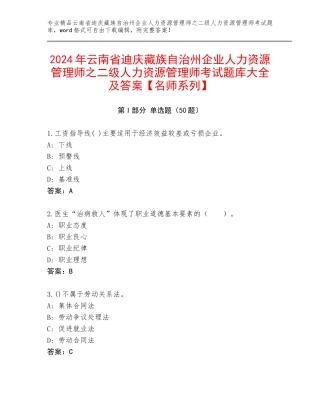 2024年云南省迪庆藏族自治州企业人力资源管理师之二级人力资源管理师考试题库大全及答案【名师系列】