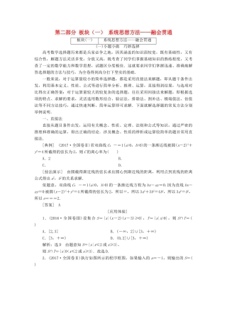 高考数学二轮复习 第二部分 板块（一）系统思想方法——融会贯通教师用书 理-人教版高三全册数学试题