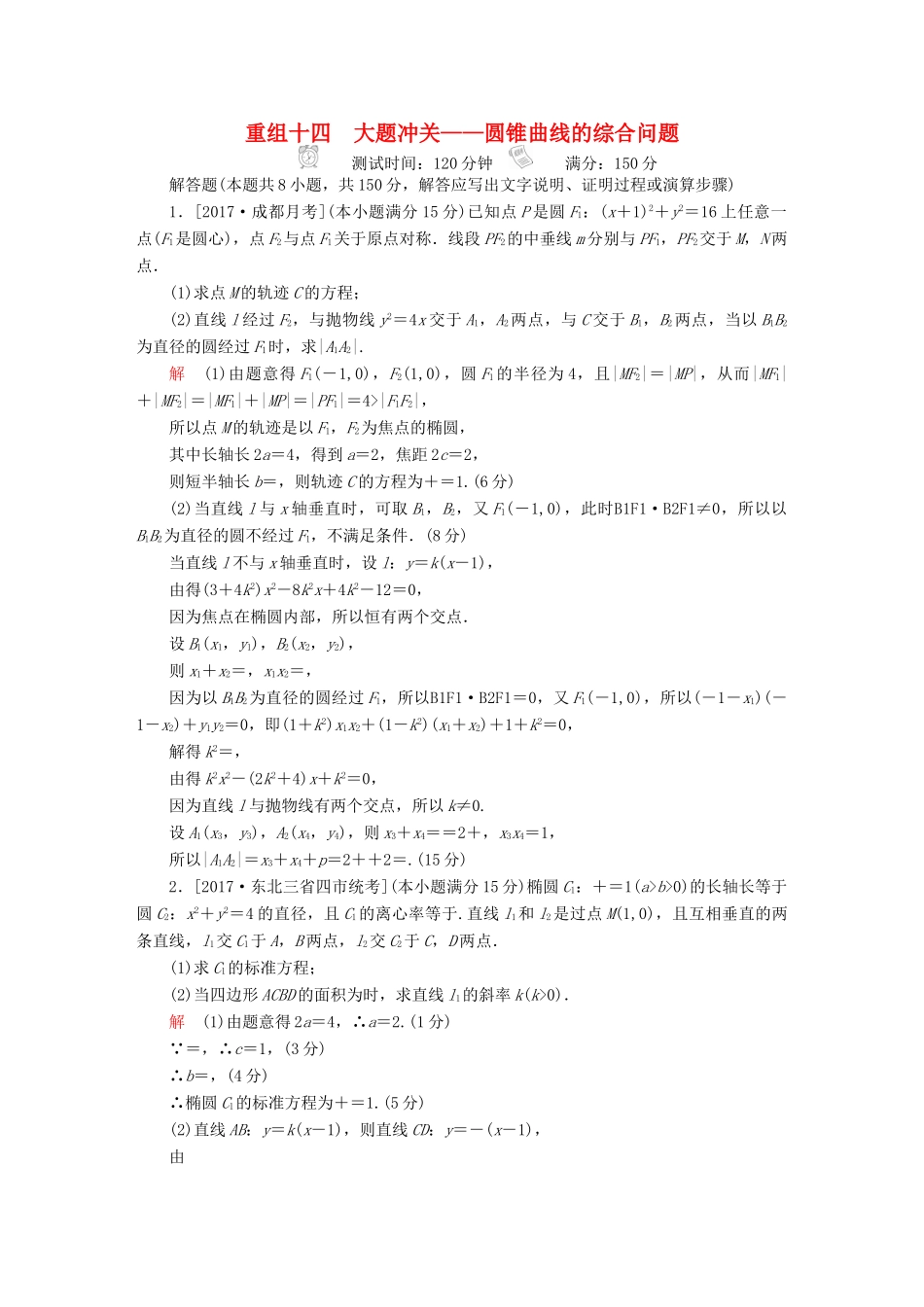 高考数学复习解决方案 真题与模拟单元重组卷 重组十四 大题冲关——圆锥曲线的综合问题试题 理-人教版高三全册数学试题_第1页