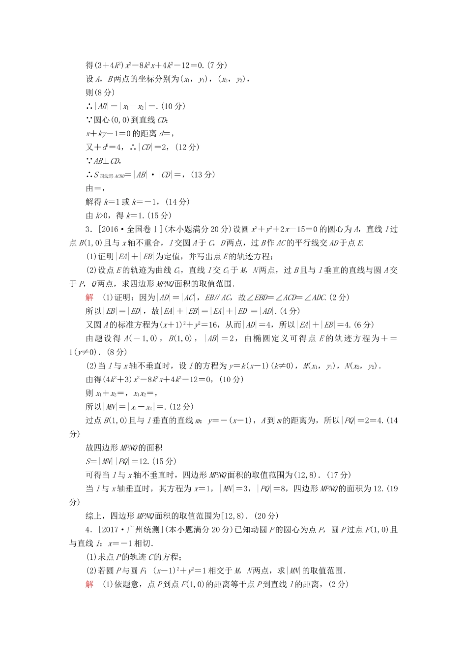 高考数学复习解决方案 真题与模拟单元重组卷 重组十四 大题冲关——圆锥曲线的综合问题试题 理-人教版高三全册数学试题_第2页