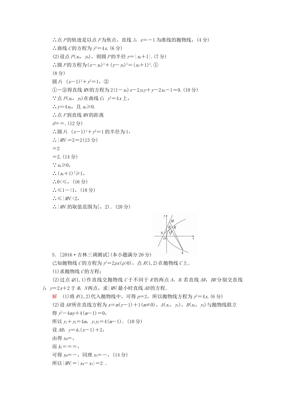 高考数学复习解决方案 真题与模拟单元重组卷 重组十四 大题冲关——圆锥曲线的综合问题试题 理-人教版高三全册数学试题_第3页