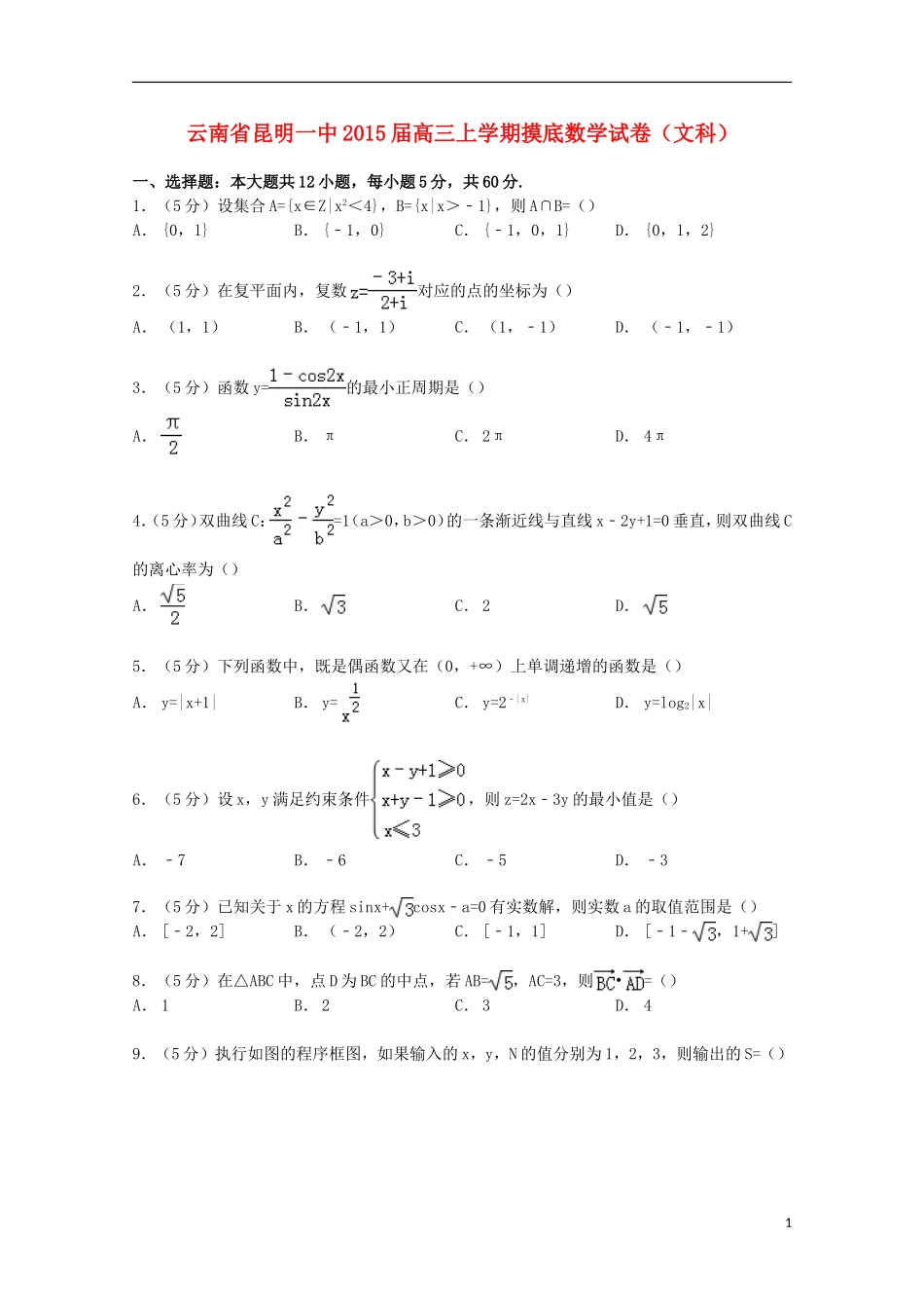 云南省昆明一中高三数学上学期摸底试卷 文（含解析）-人教版高三全册数学试题_第1页
