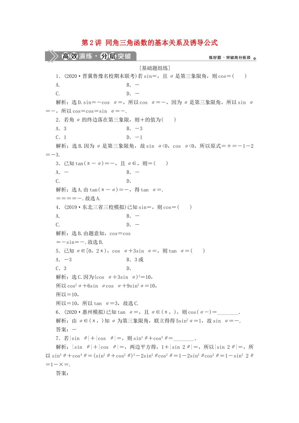 高考数学一轮复习 第四章 三角函数、解三角形 第2讲 同角三角函数的基本关系及诱导公式练习 理 北师大版-北师大版高三全册数学试题_第1页