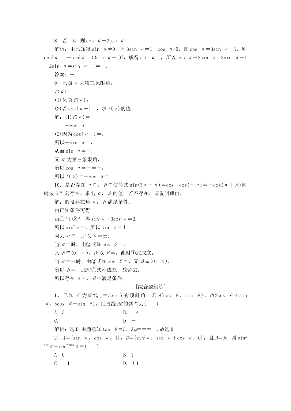 高考数学一轮复习 第四章 三角函数、解三角形 第2讲 同角三角函数的基本关系及诱导公式练习 理 北师大版-北师大版高三全册数学试题_第2页