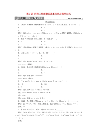 高考数学一轮复习 第四章 三角函数、解三角形 第2讲 同角三角函数的基本关系及诱导公式练习 理 北师大版-北师大版高三全册数学试题