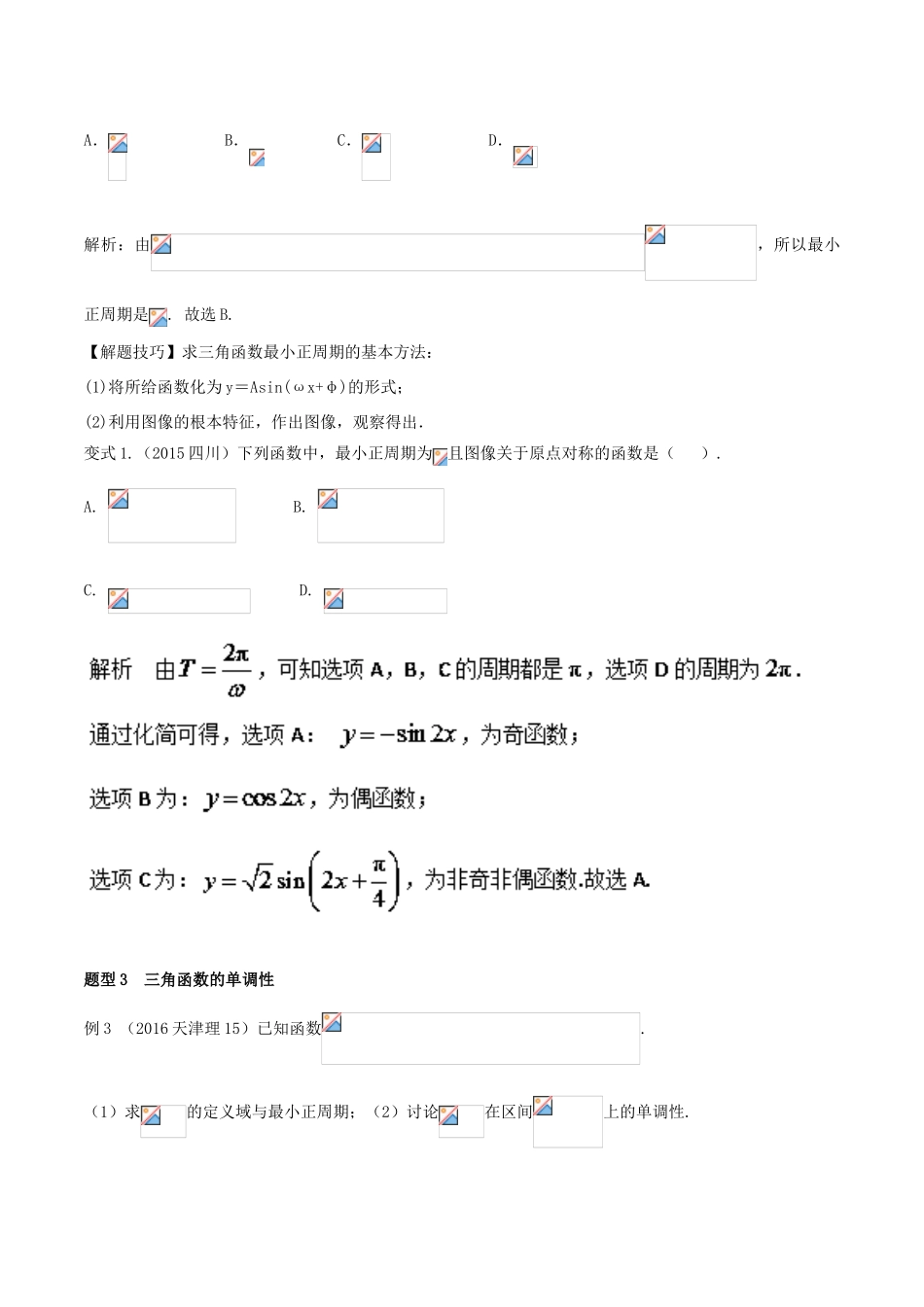 高考数学 热门考点与解题技巧 考点10 三角函数的图象与性质-人教版高三全册数学试题_第3页