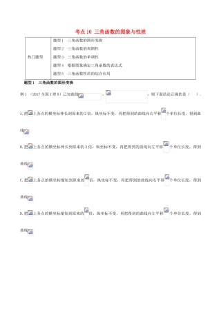 高考数学 热门考点与解题技巧 考点10 三角函数的图象与性质-人教版高三全册数学试题