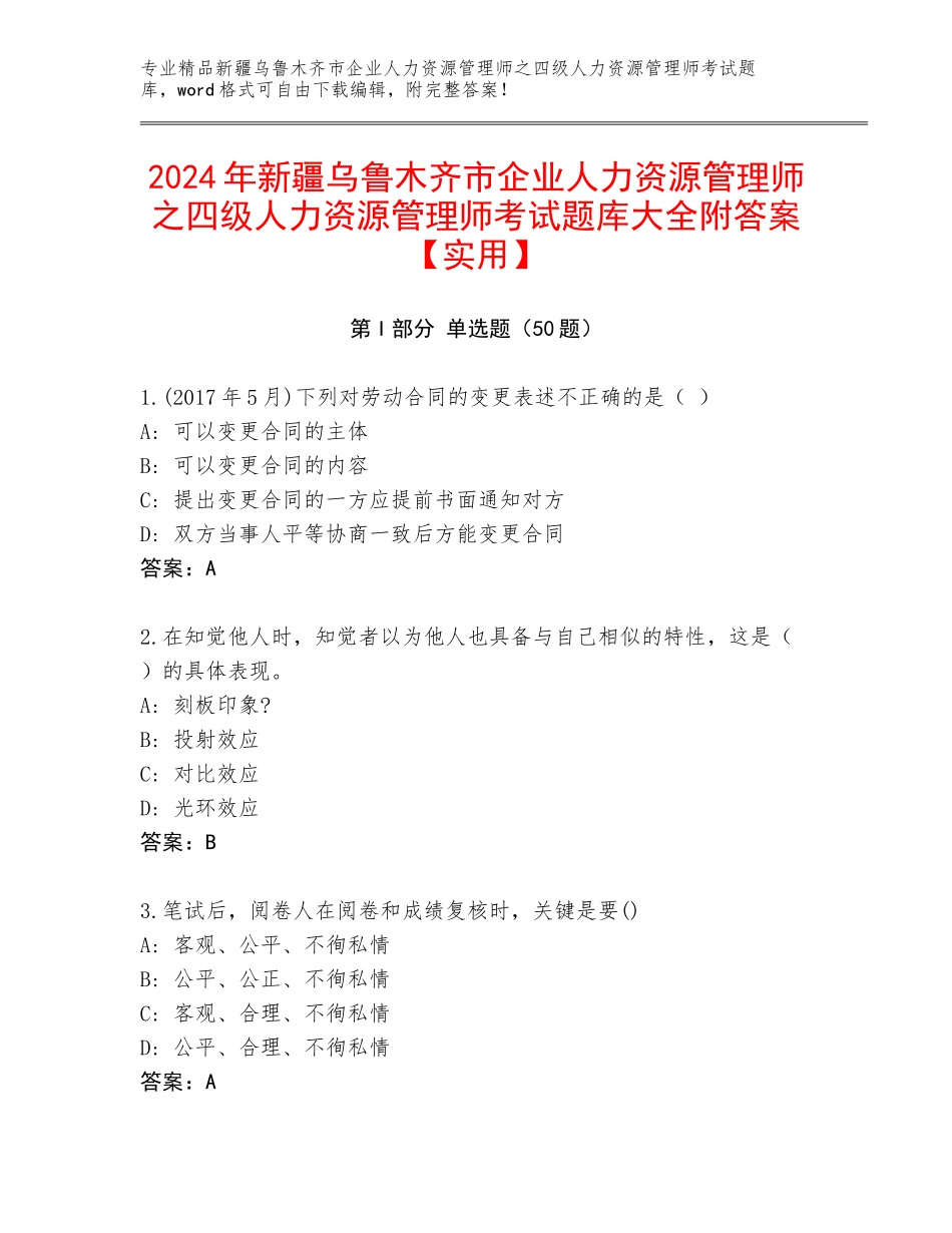 2024年新疆乌鲁木齐市企业人力资源管理师之四级人力资源管理师考试题库大全附答案【实用】_第1页