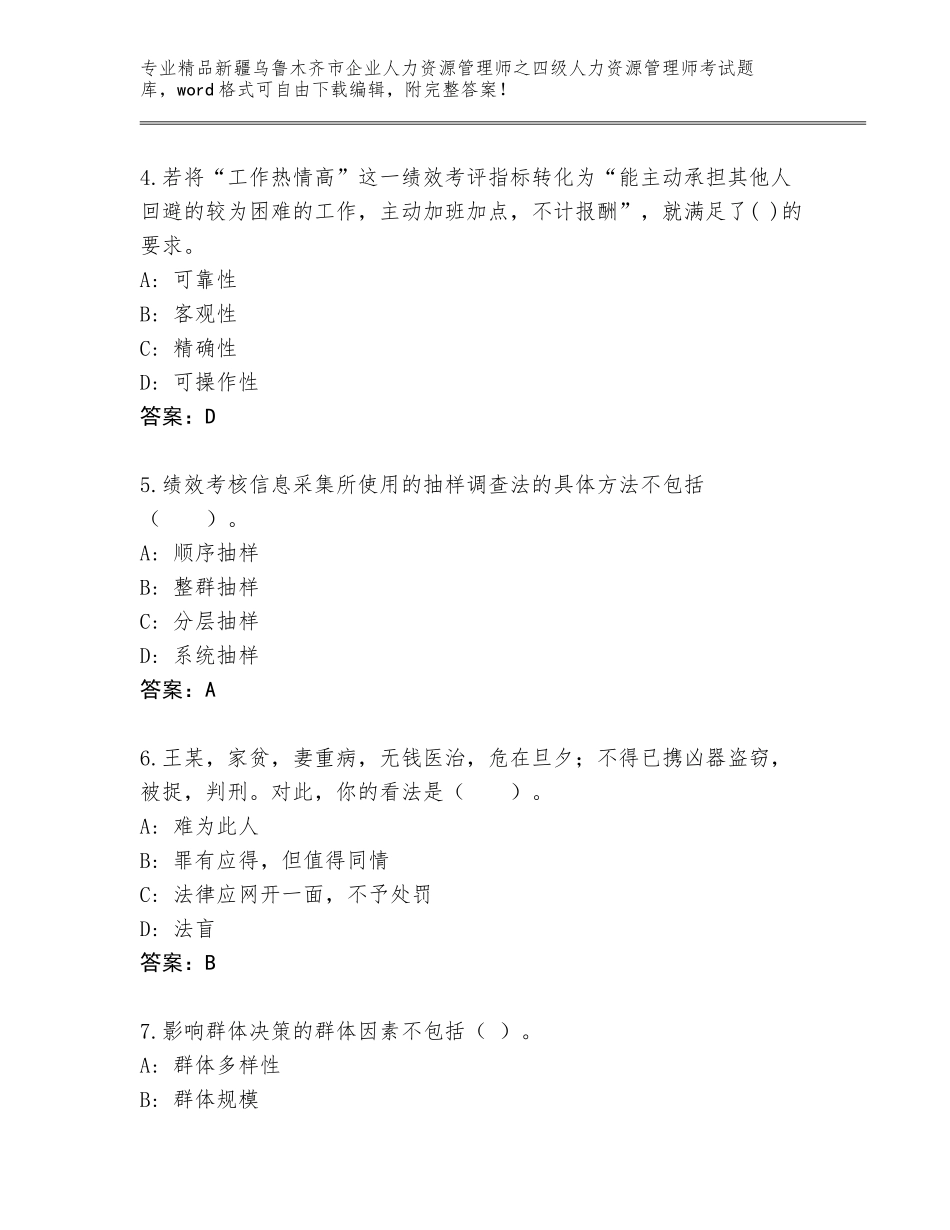 2024年新疆乌鲁木齐市企业人力资源管理师之四级人力资源管理师考试题库大全附答案【实用】_第2页