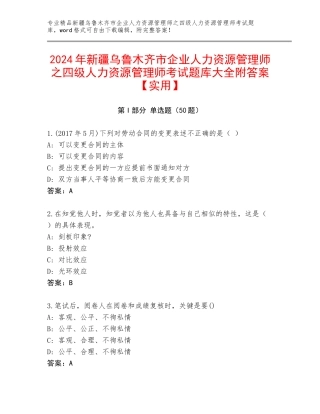 2024年新疆乌鲁木齐市企业人力资源管理师之四级人力资源管理师考试题库大全附答案【实用】