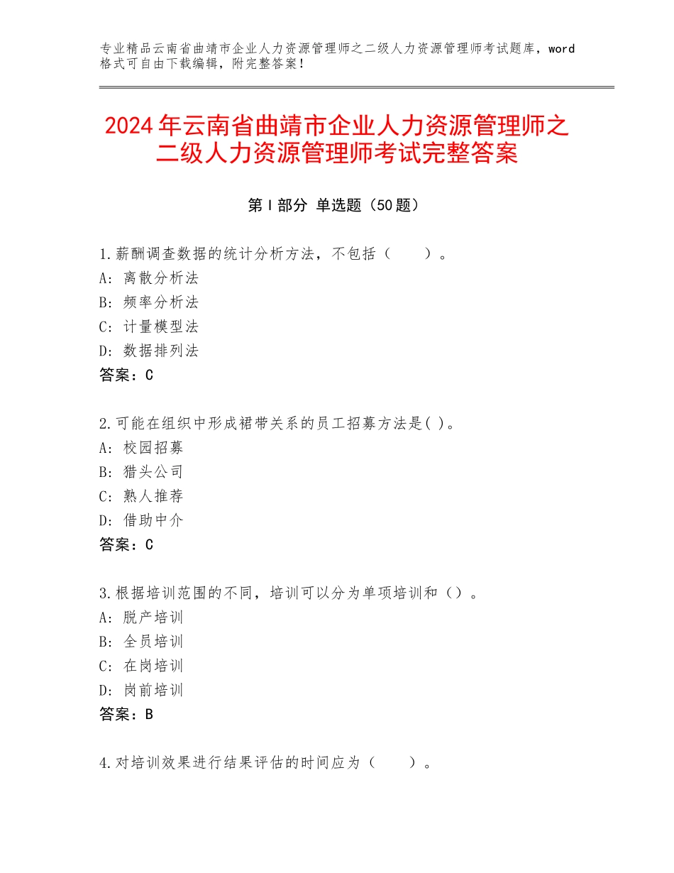 2024年云南省曲靖市企业人力资源管理师之二级人力资源管理师考试完整答案_第1页