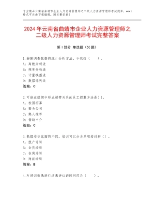 2024年云南省曲靖市企业人力资源管理师之二级人力资源管理师考试完整答案
