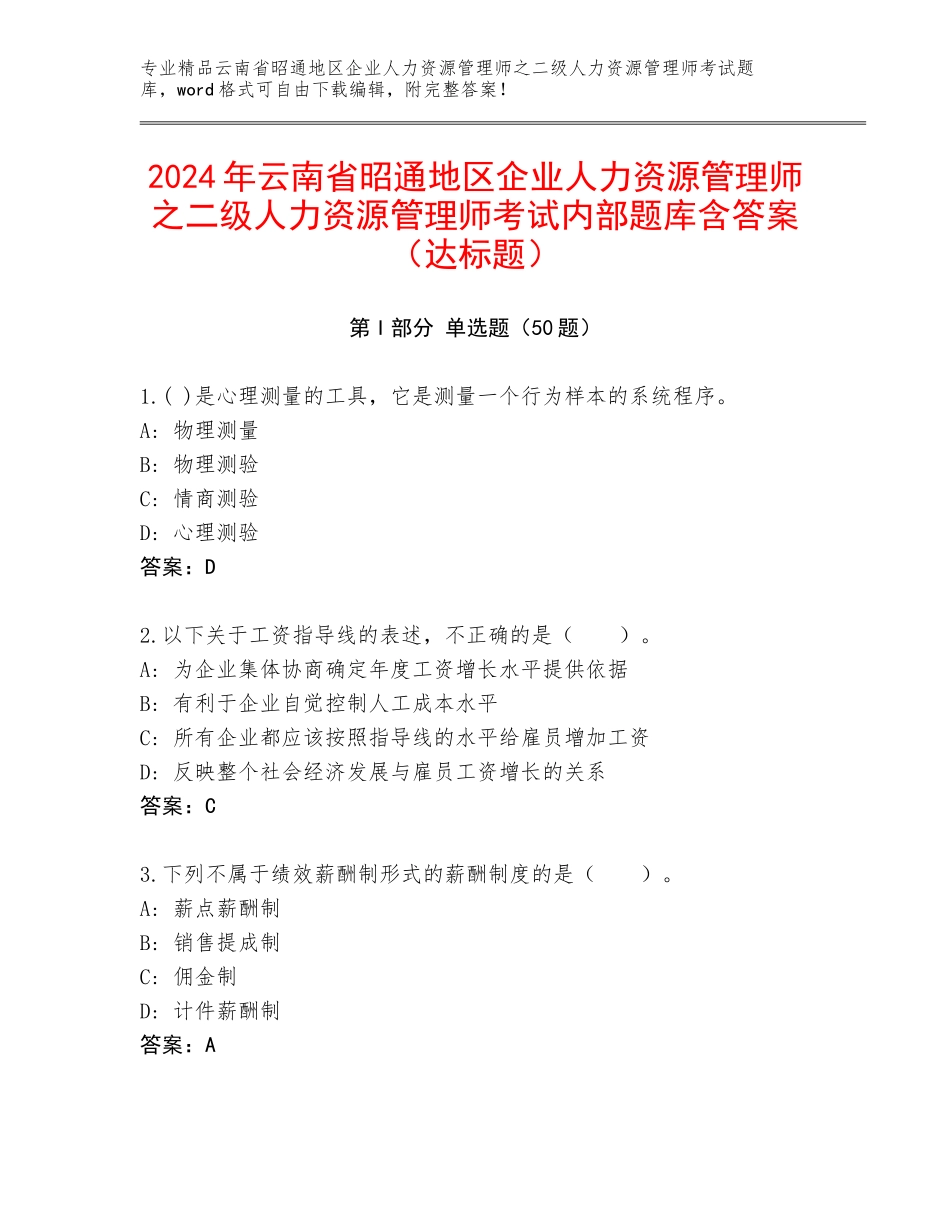 2024年云南省昭通地区企业人力资源管理师之二级人力资源管理师考试内部题库含答案（达标题）_第1页