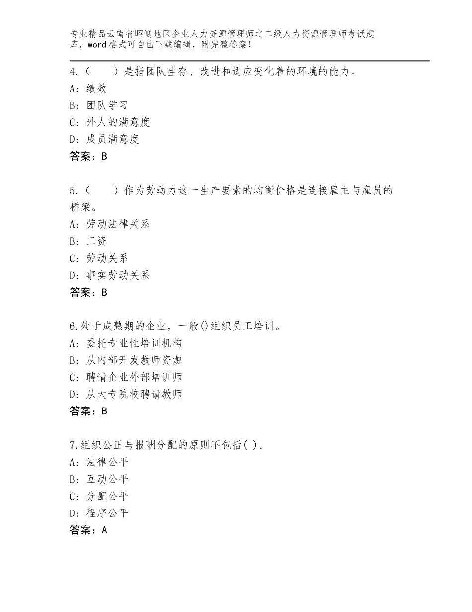 2024年云南省昭通地区企业人力资源管理师之二级人力资源管理师考试内部题库含答案（达标题）_第2页
