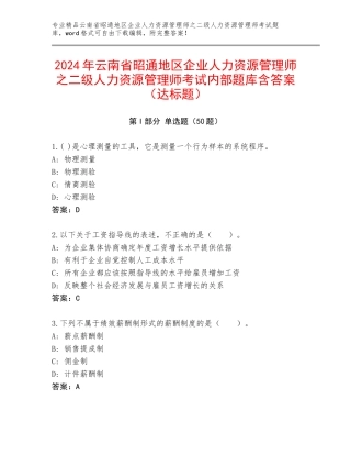 2024年云南省昭通地区企业人力资源管理师之二级人力资源管理师考试内部题库含答案（达标题）