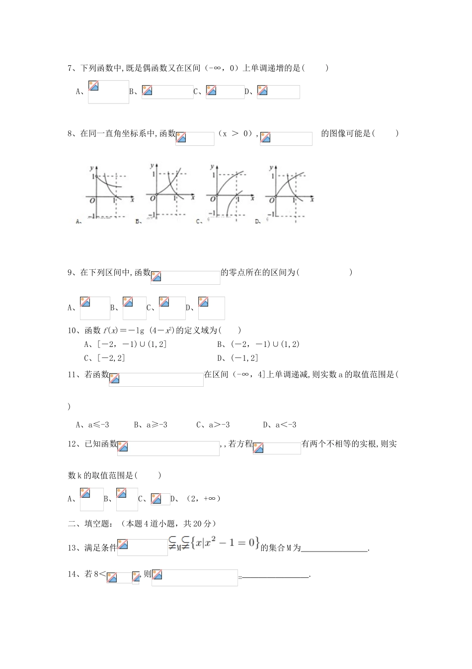 黑龙江省鸡西虎林市高一数学上学期期中试题-人教版高一全册数学试题_第2页