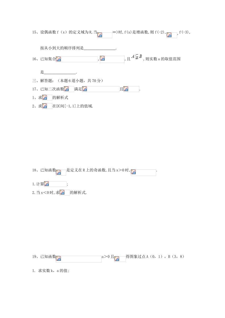 黑龙江省鸡西虎林市高一数学上学期期中试题-人教版高一全册数学试题_第3页