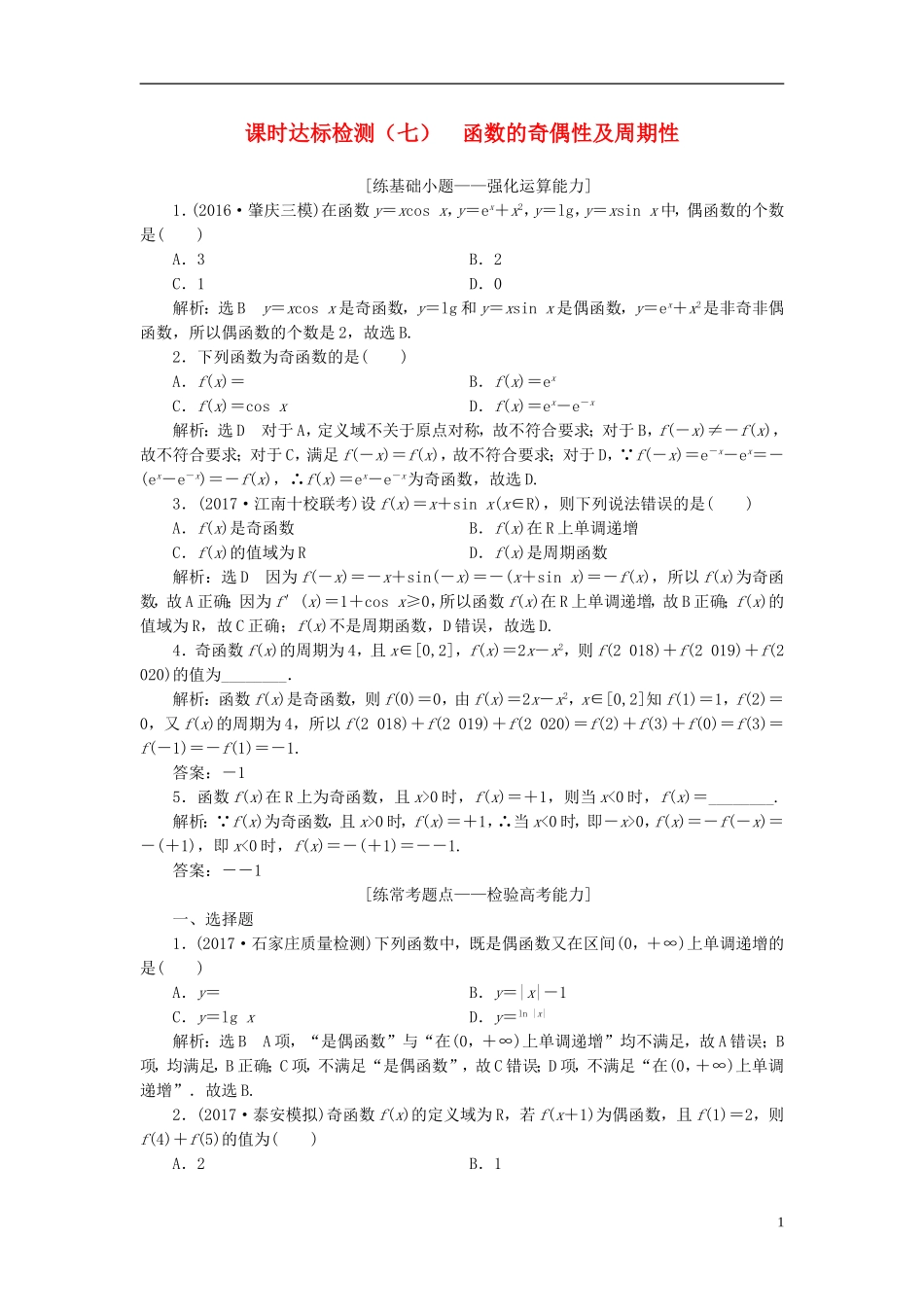 高考数学大一轮复习 第二章 函数的概念与基本初等函数Ⅰ 课时达标检测（七）函数的奇偶性及周期性 理-人教版高三全册数学试题_第1页