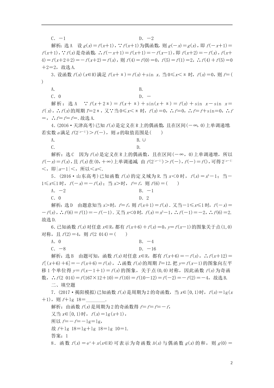 高考数学大一轮复习 第二章 函数的概念与基本初等函数Ⅰ 课时达标检测（七）函数的奇偶性及周期性 理-人教版高三全册数学试题_第2页