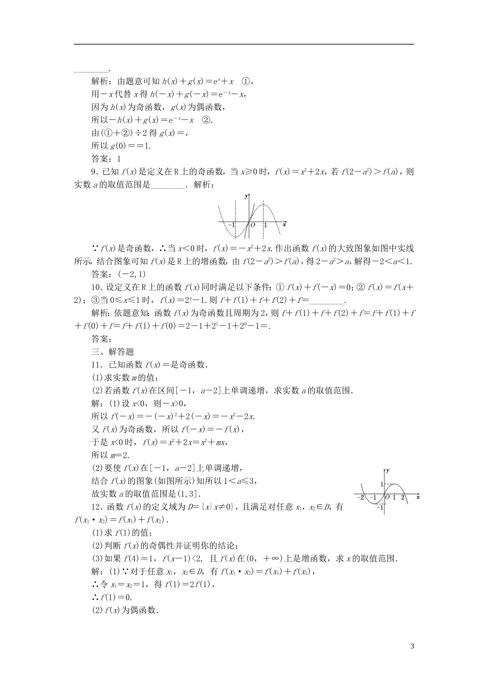 高考数学大一轮复习 第二章 函数的概念与基本初等函数Ⅰ 课时达标检测（七）函数的奇偶性及周期性 理-人教版高三全册数学试题_第3页