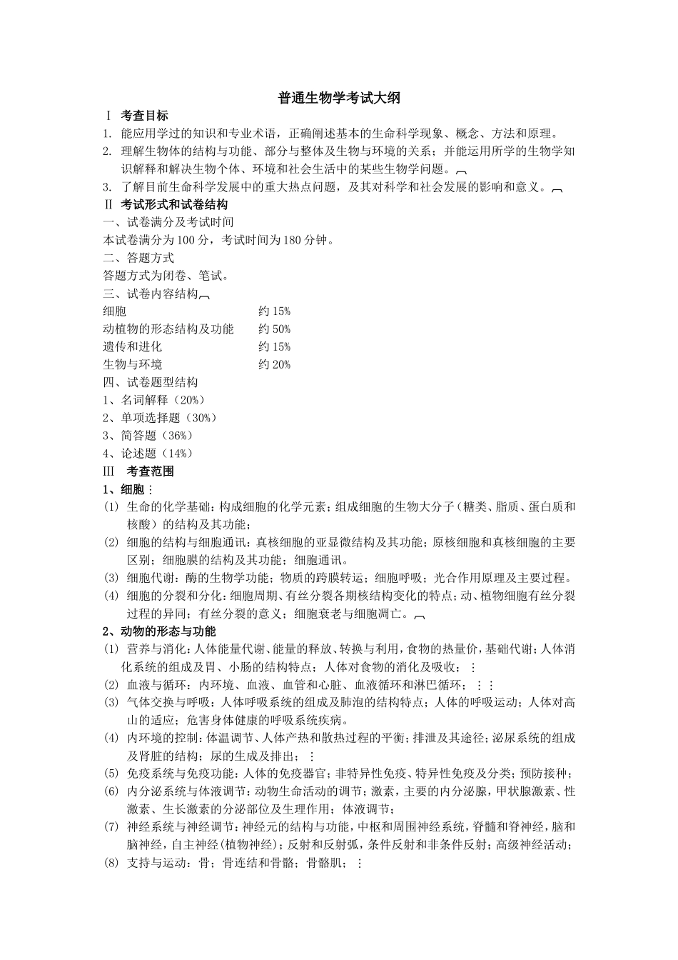 生物考试大纲_第1页