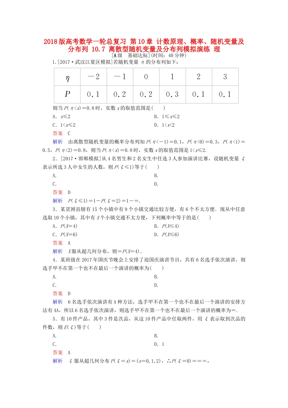 高考数学一轮总复习 第10章 计数原理、概率、随机变量及分布列 10.7 离散型随机变量及分布列模拟演练 理-人教版高三全册数学试题_第1页