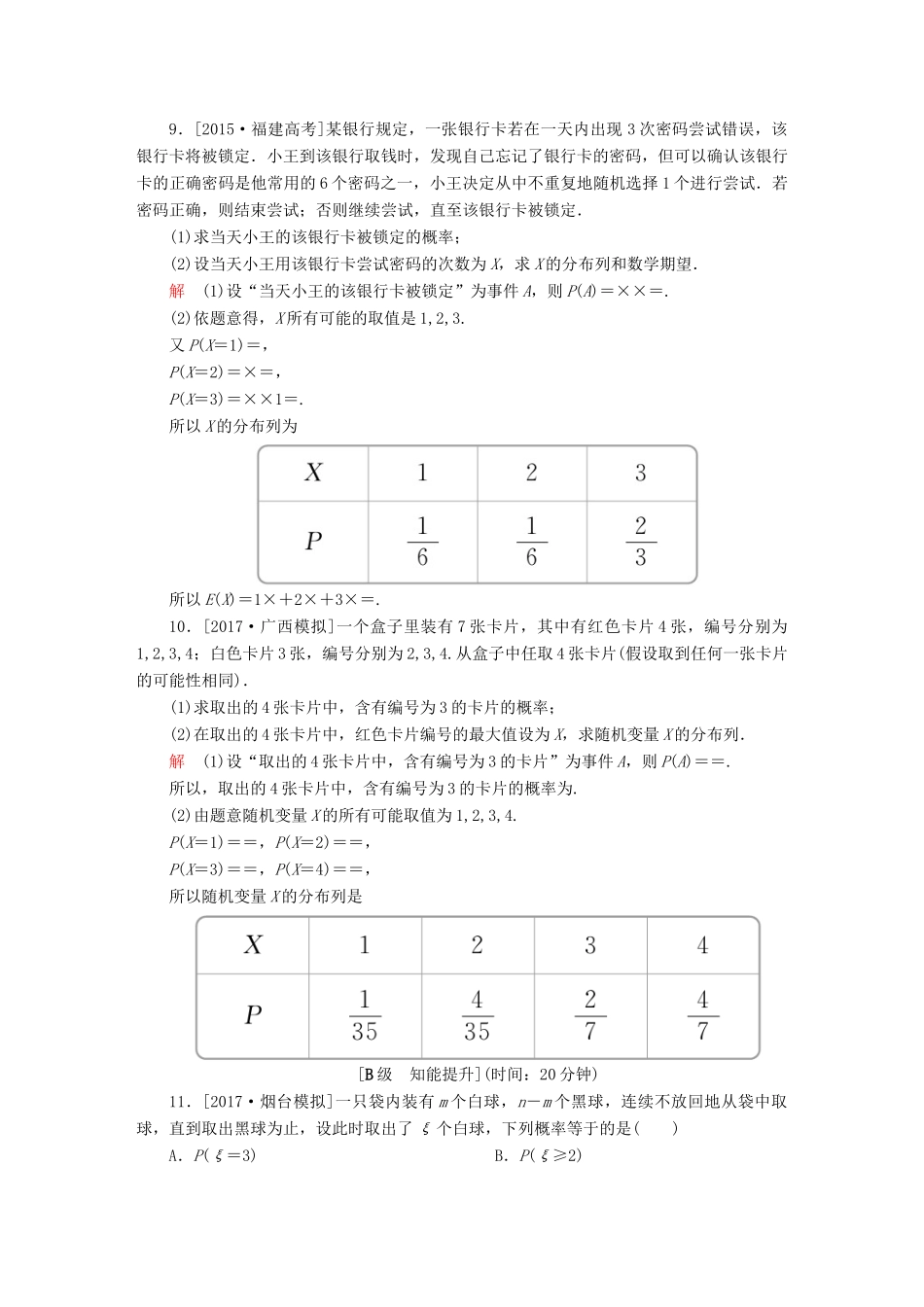 高考数学一轮总复习 第10章 计数原理、概率、随机变量及分布列 10.7 离散型随机变量及分布列模拟演练 理-人教版高三全册数学试题_第3页