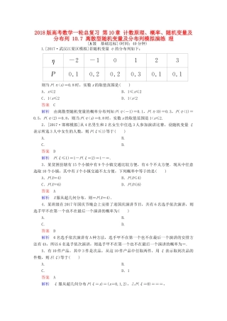 高考数学一轮总复习 第10章 计数原理、概率、随机变量及分布列 10.7 离散型随机变量及分布列模拟演练 理-人教版高三全册数学试题