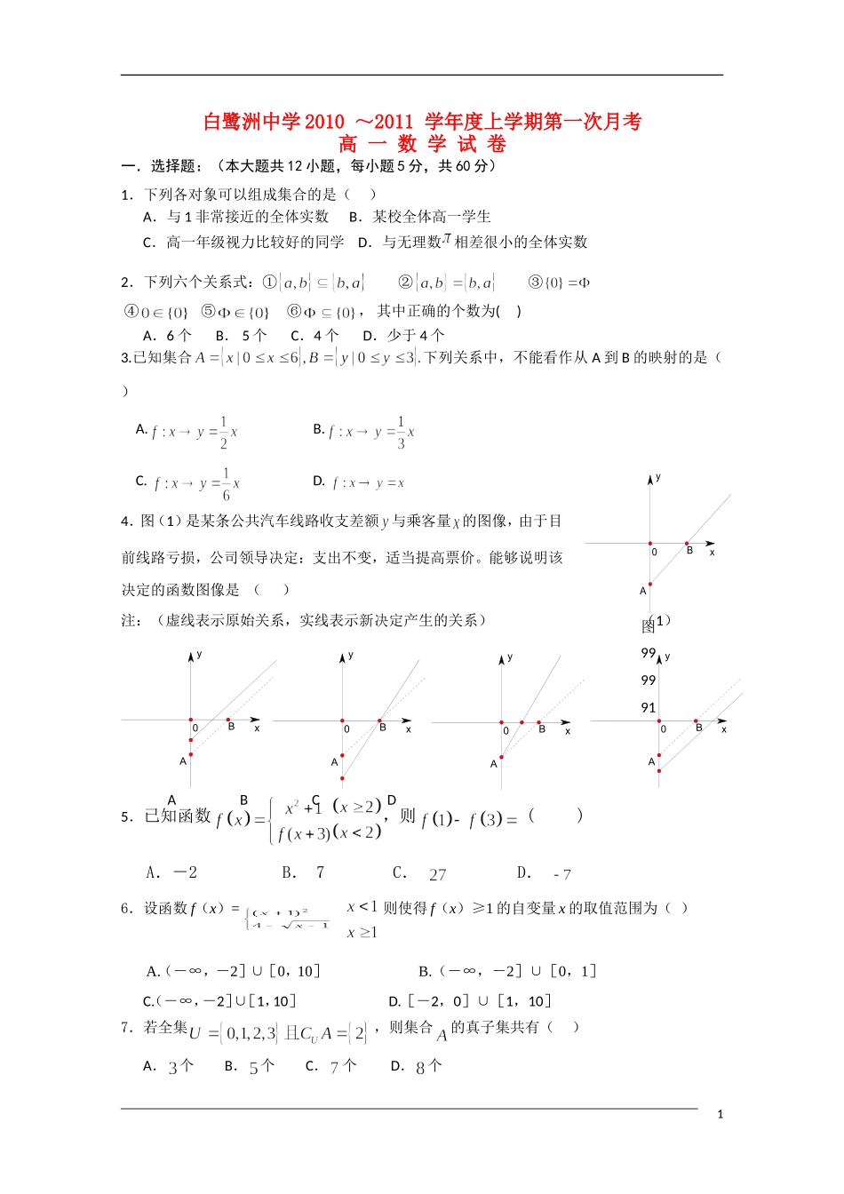 江西省白鹭洲中学10-11学年高一数学第一次月考北师大版【会员独享】_第1页