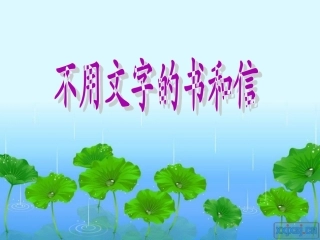 第十一版块不用文字的书和信 (2)