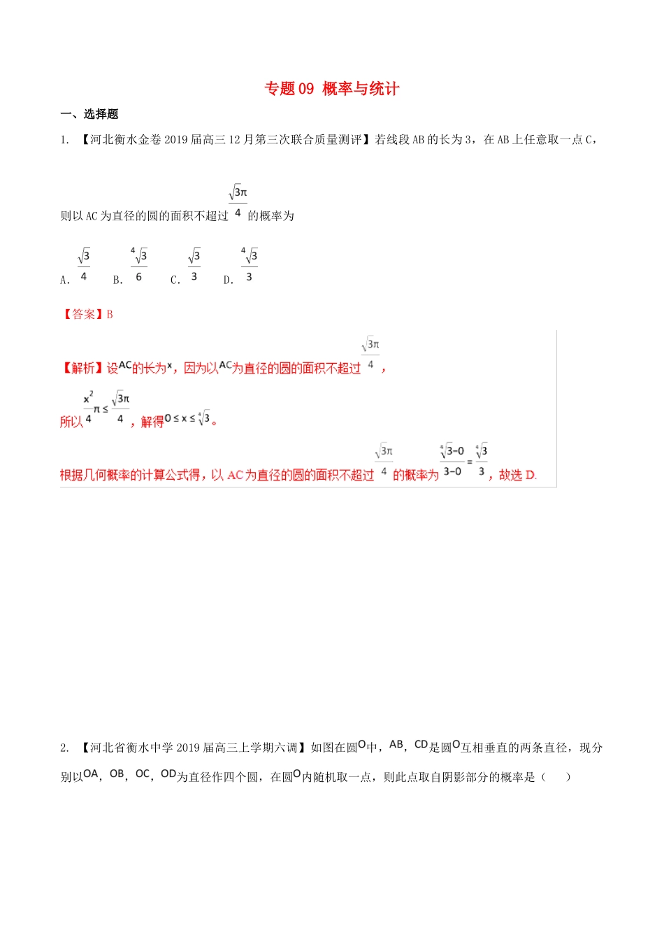 河北省衡水市高考数学 各类考试分项汇编 专题09 概率与统计 文-人教版高三全册数学试题_第1页