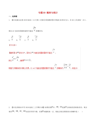 河北省衡水市高考数学 各类考试分项汇编 专题09 概率与统计 文-人教版高三全册数学试题