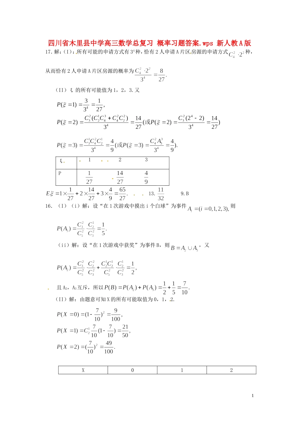 四川省木里县中学高三数学总复习 概率习题答案.wps 新人教A版_第1页