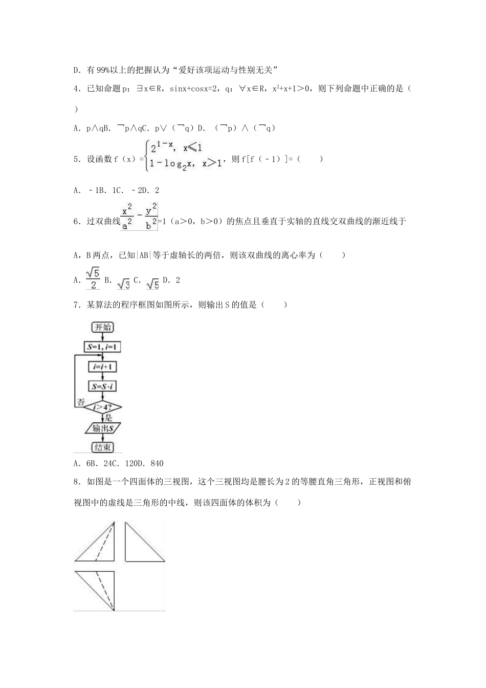 高中高三数学4月模拟试卷 文（含解析）-人教版高三全册数学试题_第2页