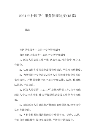 2024年社区卫生服务管理制度(15篇) 