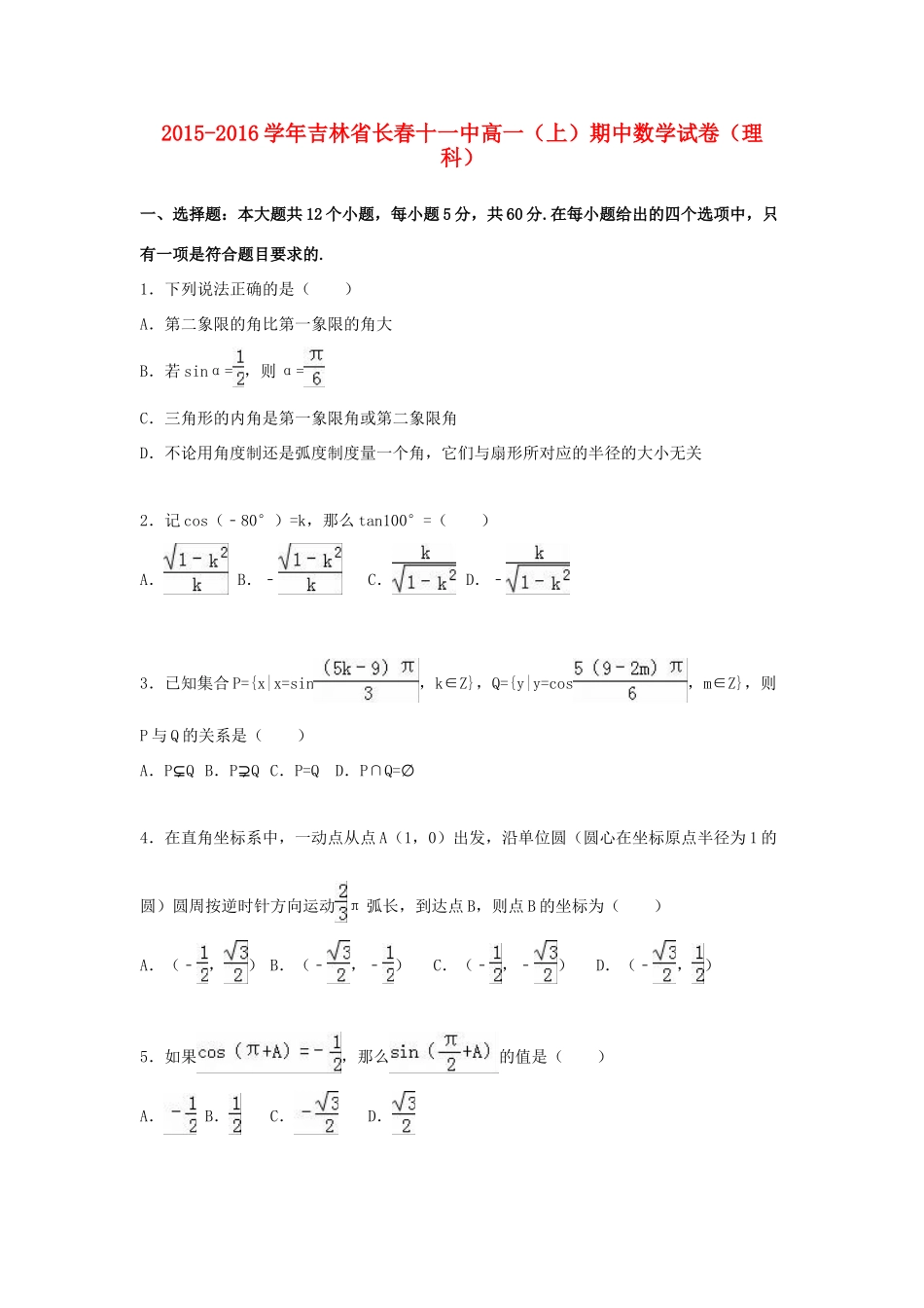 吉林省长春十一中高一数学上学期期中试卷 理（含解析）-人教版高一全册数学试题_第1页