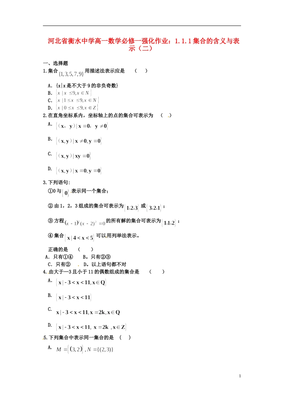 河北省衡水中学高中数学 1.1.1集合的含义与表示（二）强化作业 新人教A版必修1_第1页