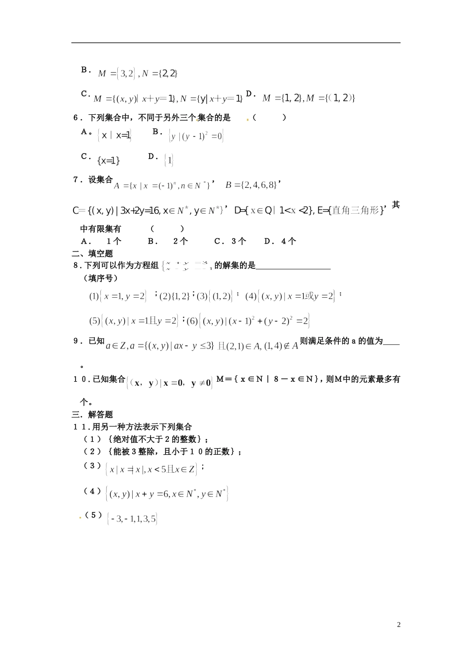 河北省衡水中学高中数学 1.1.1集合的含义与表示（二）强化作业 新人教A版必修1_第2页