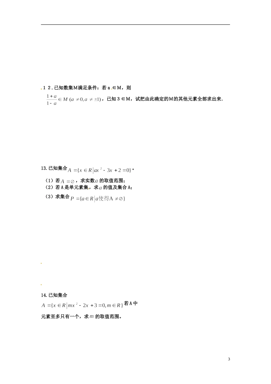河北省衡水中学高中数学 1.1.1集合的含义与表示（二）强化作业 新人教A版必修1_第3页