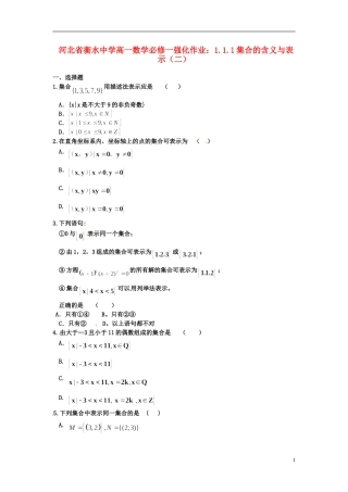 河北省衡水中学高中数学 1.1.1集合的含义与表示（二）强化作业 新人教A版必修1