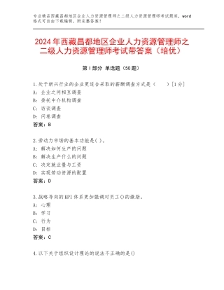 2024年西藏昌都地区企业人力资源管理师之二级人力资源管理师考试带答案（培优）