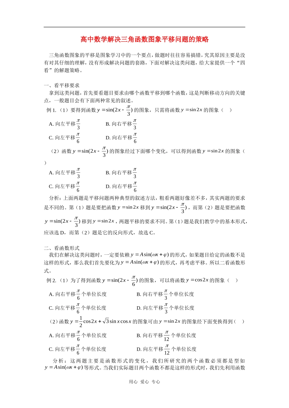 高中数学解决三角函数图象平移问题的策略学法指导_第1页